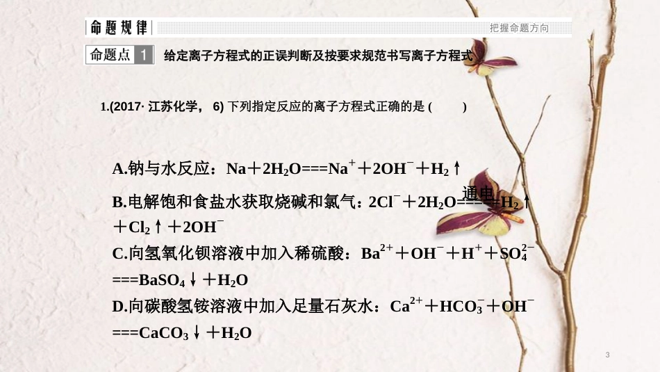 高考化学二轮复习 高频考点精讲 高频考点4 离子反应的应用课件_第3页