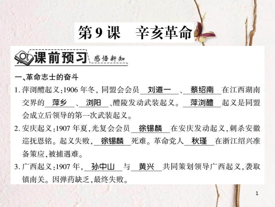 八年级历史上册 第三单元 资产阶级民主革命与中华民国的建立 第9课 辛亥革命习题课件 新人教版_第1页