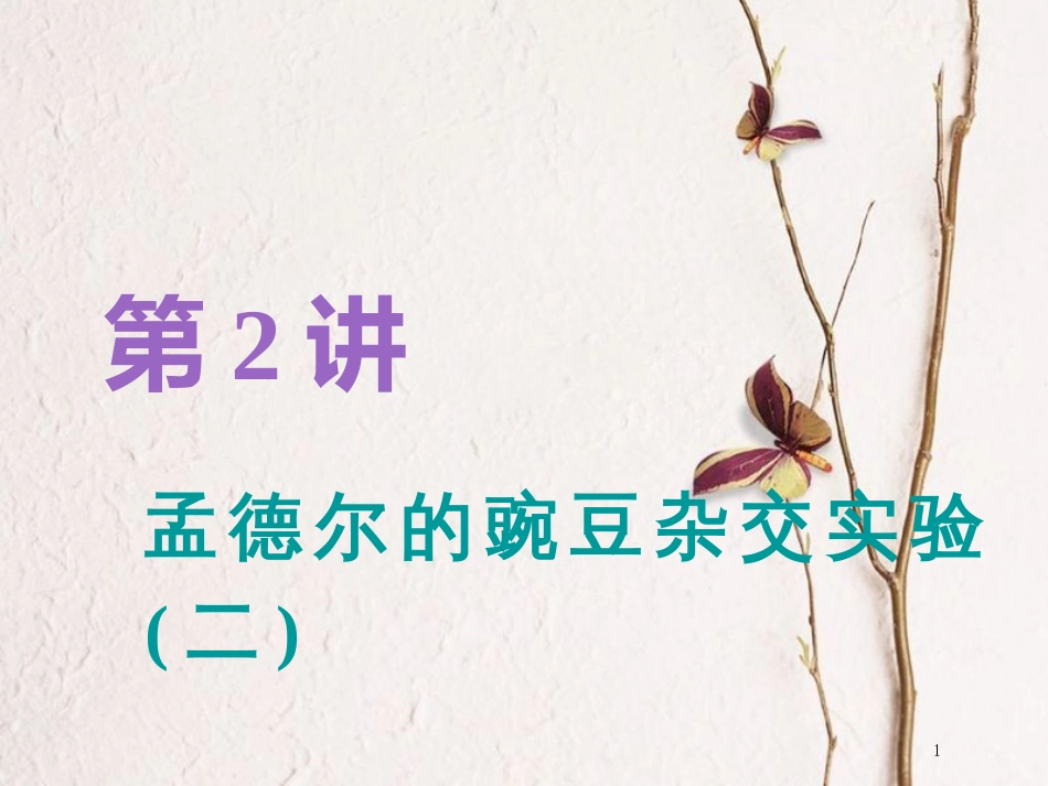 （全国通用版）2019版高考生物一轮复习 第2部分 遗传与进化 第一单元 遗传定律和伴性遗传 第2讲 第1课时 基因的自由组合定律分析与常规题型精准备考实用课件_第1页
