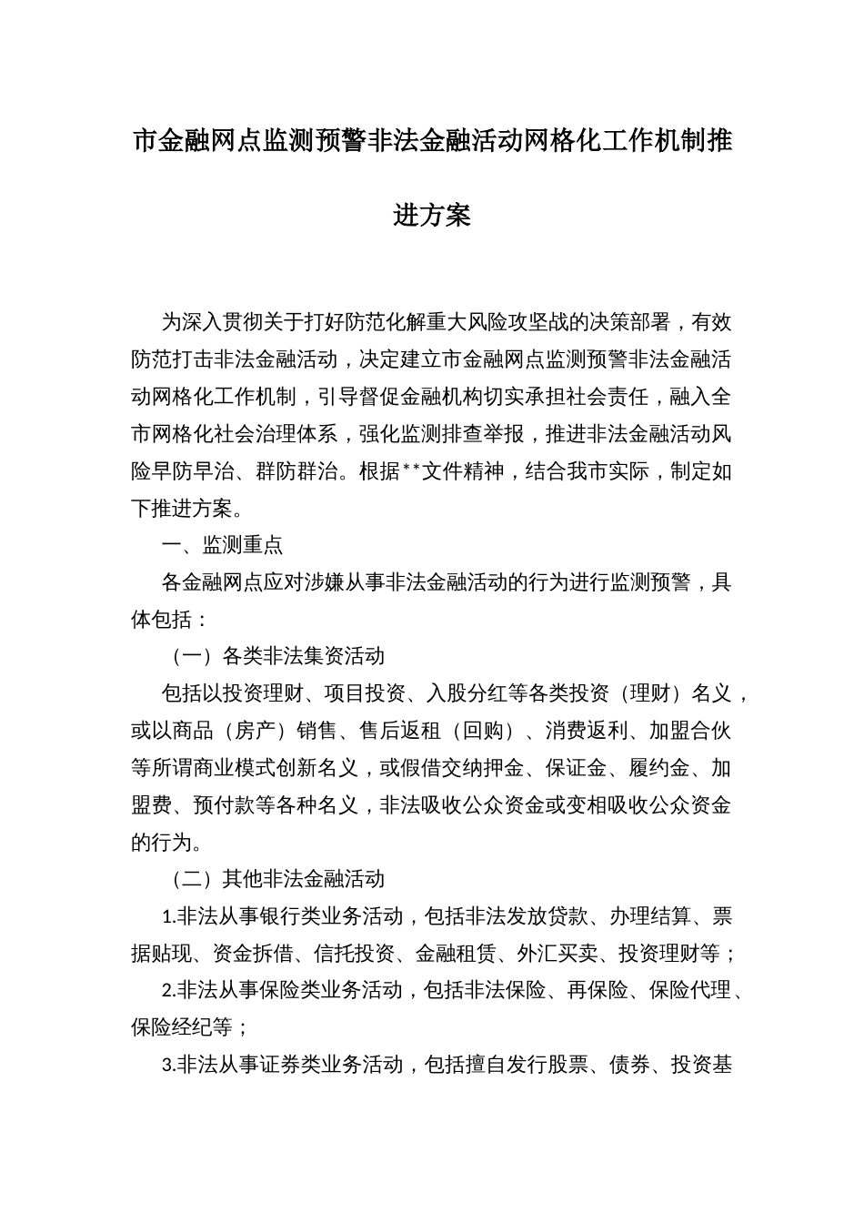 市金融网点监测预警非法金融活动网格化工作机制推进方案_第1页