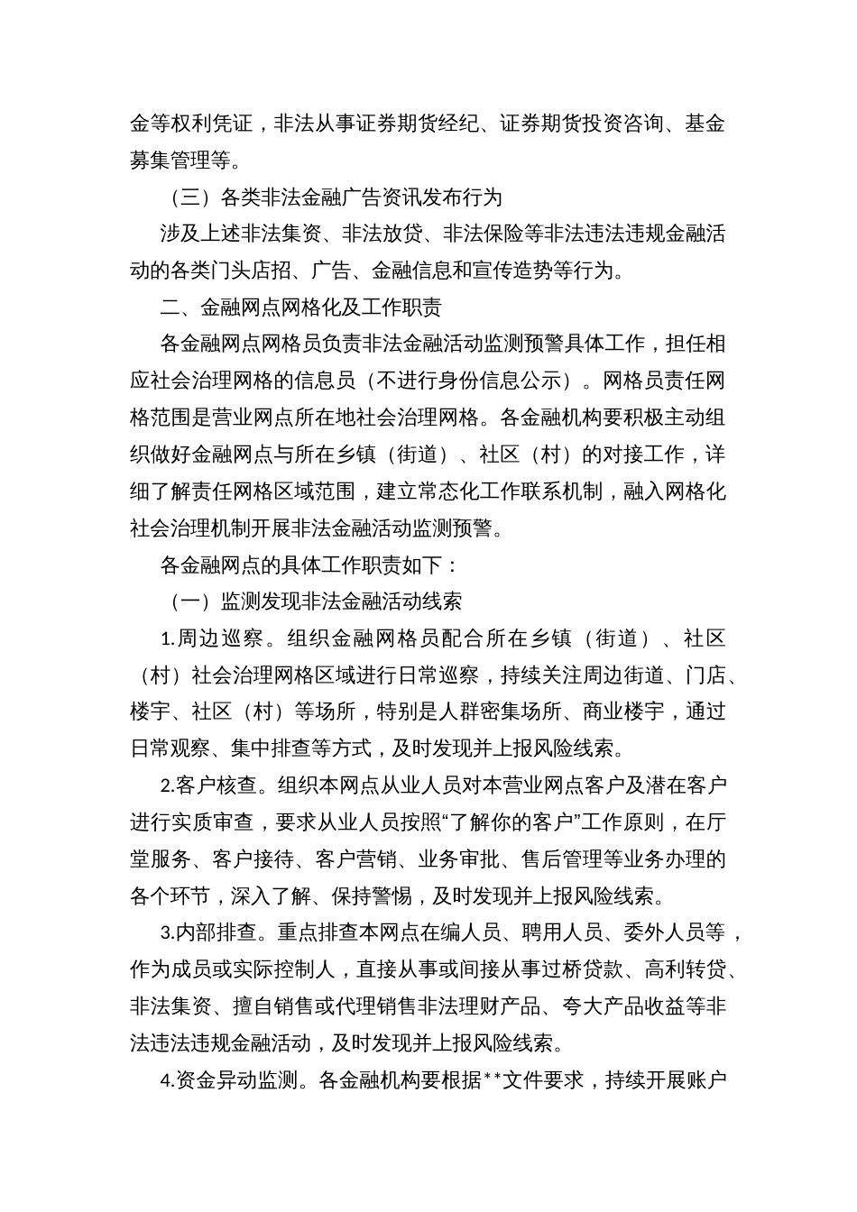 市金融网点监测预警非法金融活动网格化工作机制推进方案_第2页