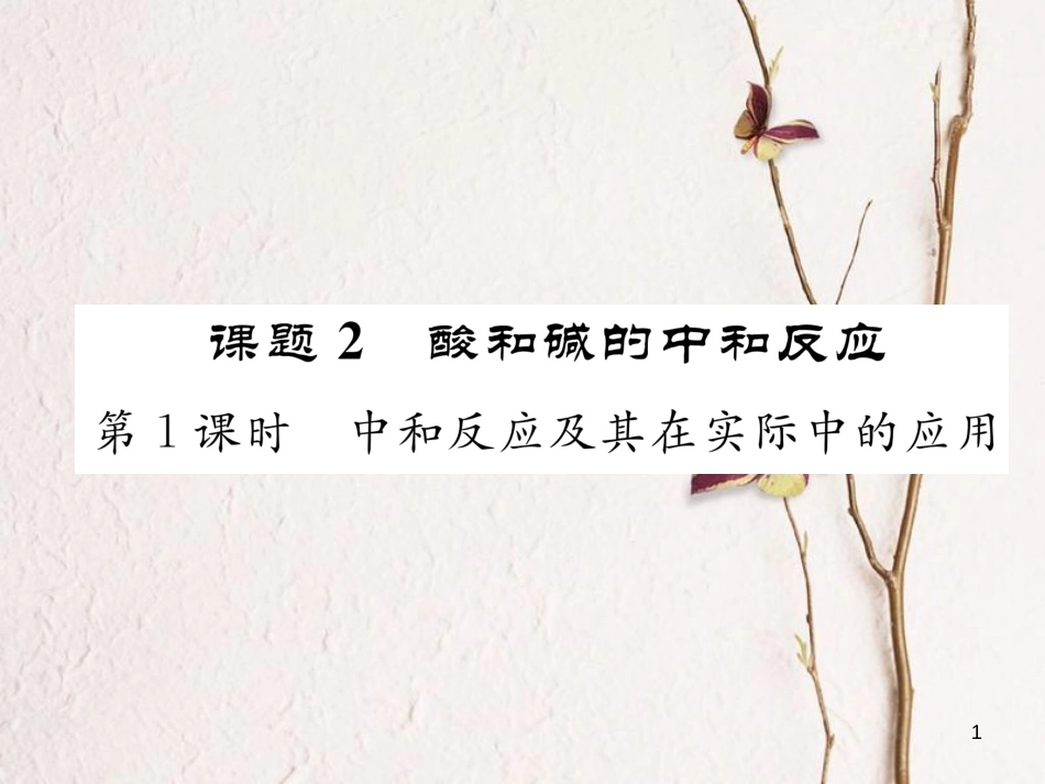 九年级化学下册 第10单元 酸和碱 课题2 酸和碱的中和反应（第1课时）作业课件 （新版）新人教版_第1页