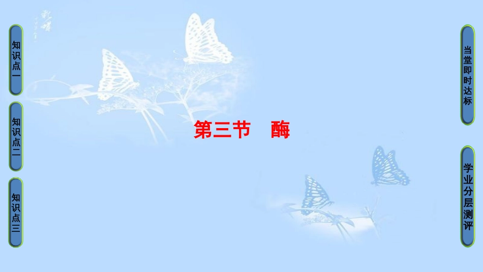 高中生物 第3章 细胞的代谢 第3节 酶课件 浙科版必修1_第1页