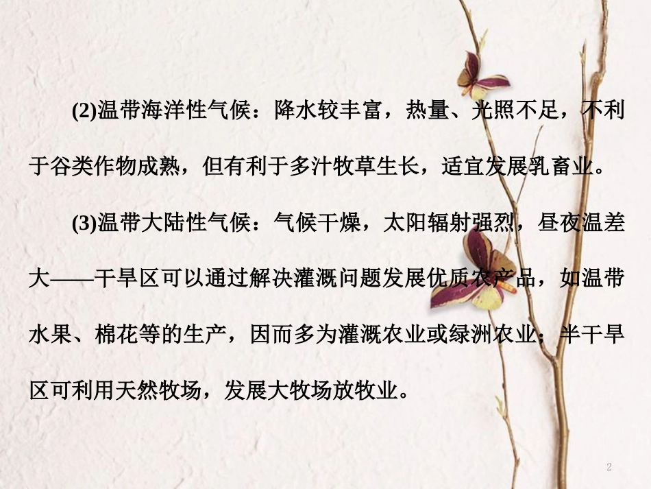 高中地理 第三章 生产活动与地域联系 小专题 大智慧 农业地域类型的判断课件 中图版必修2_第2页