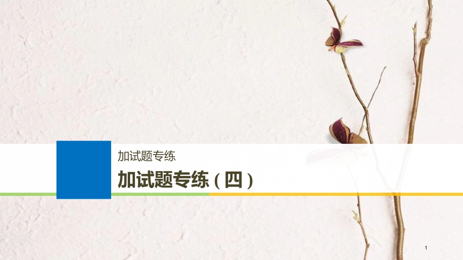 （浙江选考）2019版高考生物一轮总复习 加试题专练（四）课件_第1页