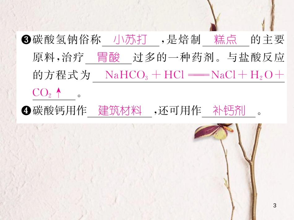 九年级化学下册 第11单元 盐 化肥 课题1 生活中常见的盐 第1课时 几种常见的盐作业课件 （新版）新人教版_第3页