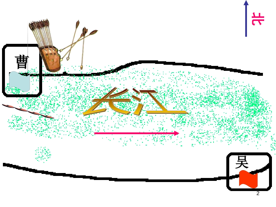六年级语文上册 第二单元 孔明借箭课件6 湘教版_第2页
