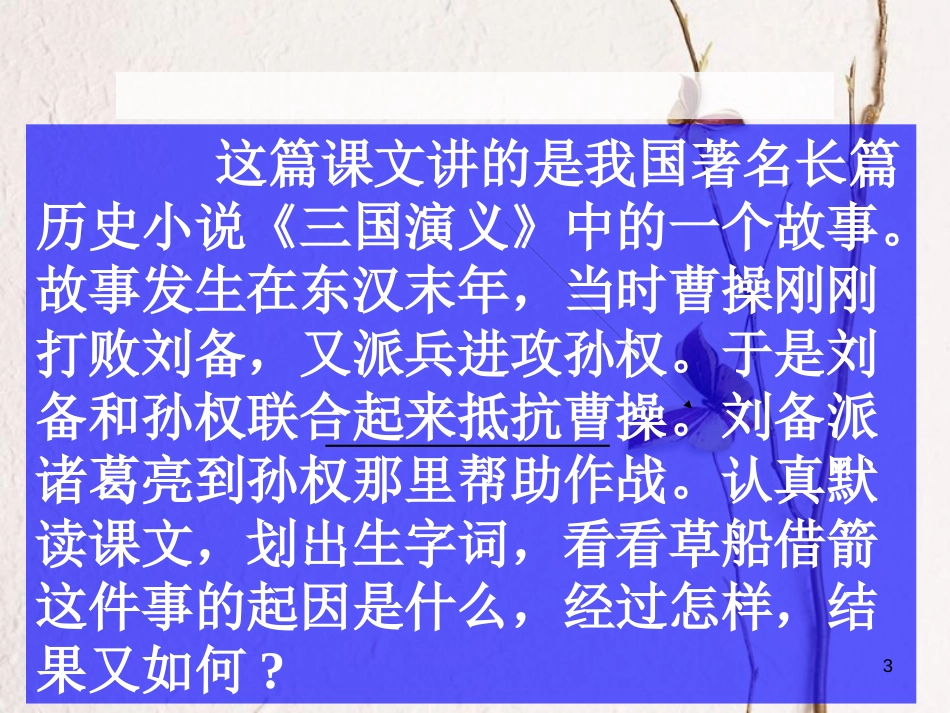 六年级语文上册 第二单元 孔明借箭课件6 湘教版_第3页