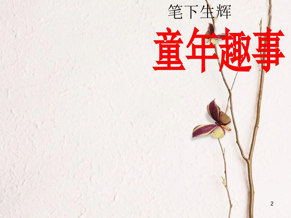四年级语文上册 语文百花园一课件2 语文S版_第2页