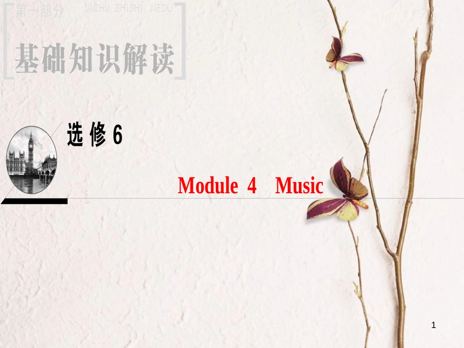 2019版高三英语一轮复习 Module 4 Music课件 外研版选修6_第1页
