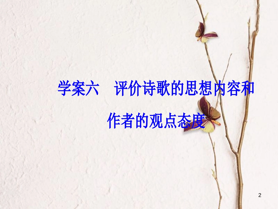 2019版高考语文总复习 第二部分 古诗文阅读 专题二 古代诗歌鉴赏 六 评价诗歌的思想内容和作者的观点态度课件_第2页