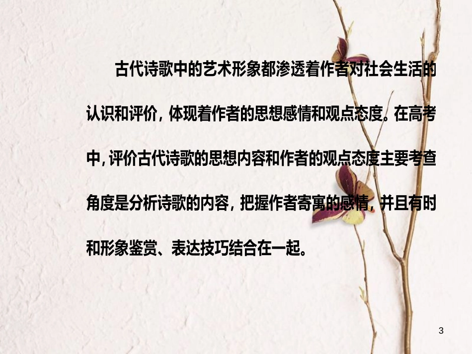 2019版高考语文总复习 第二部分 古诗文阅读 专题二 古代诗歌鉴赏 六 评价诗歌的思想内容和作者的观点态度课件_第3页
