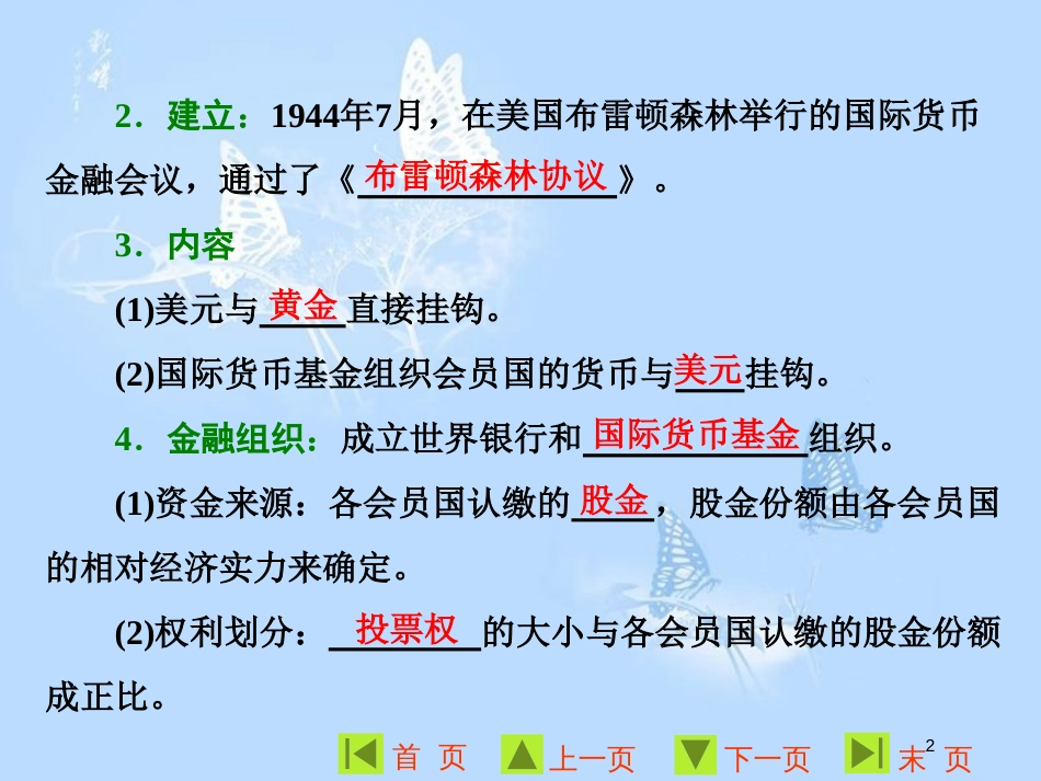 高中历史 专题八 当今世界经济的全球化趋势 一 二战后资本主义世界经济体系的形成课件 人民版必修2_第2页