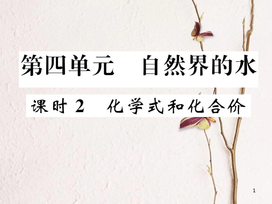 （青海专版）中考化学复习 第1编 教材知识梳理篇 第4单元 自然界的水 课时2 化学式和化合价五年中考真题演练（精讲）课件_第1页