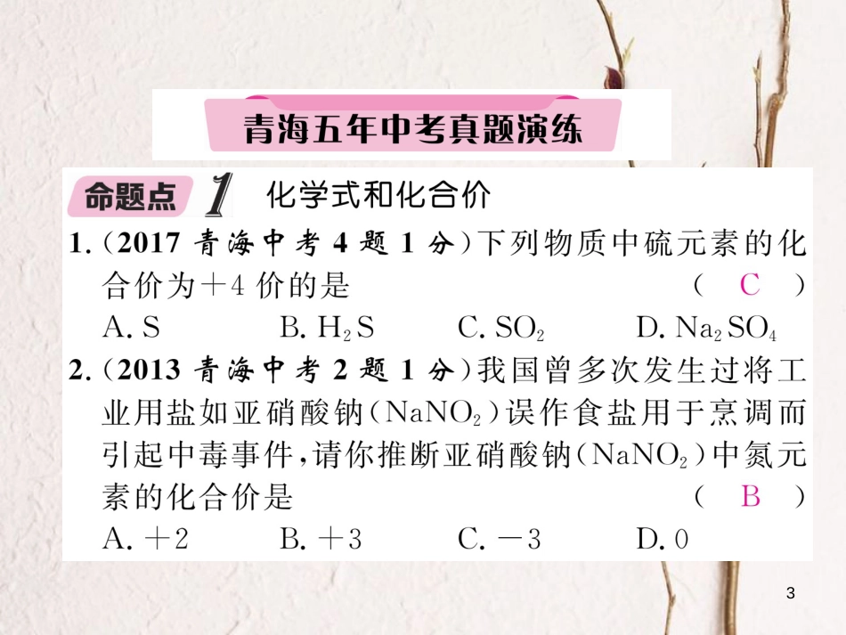 （青海专版）中考化学复习 第1编 教材知识梳理篇 第4单元 自然界的水 课时2 化学式和化合价五年中考真题演练（精讲）课件_第3页