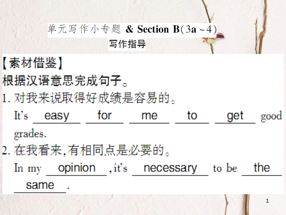 （通用版）八年级英语上册 Unit 3 I’m more outgoing than my sister写作习题课件 （新版）人教新目标版_第1页