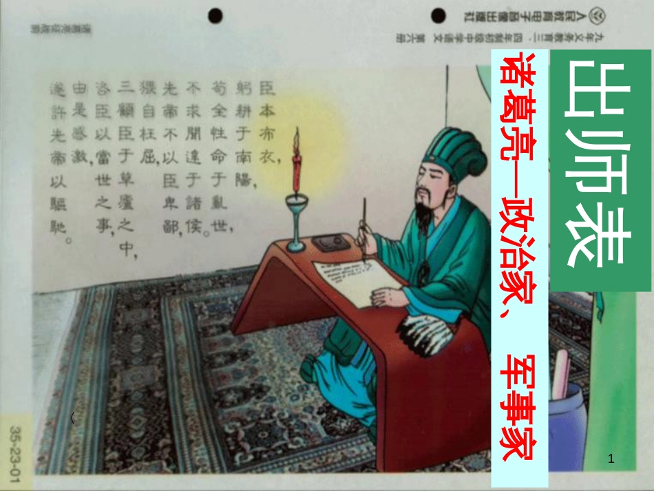 九年级语文上册 第六单元 第二十四课 出师表课件 （新版）新人教版_第1页