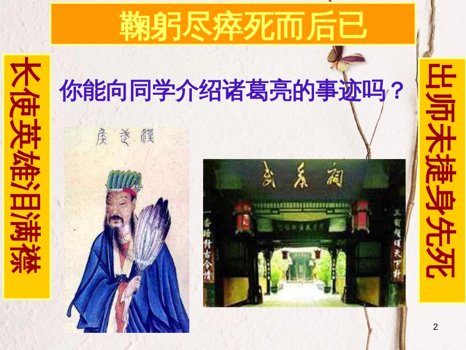 九年级语文上册 第六单元 第二十四课 出师表课件 （新版）新人教版_第2页