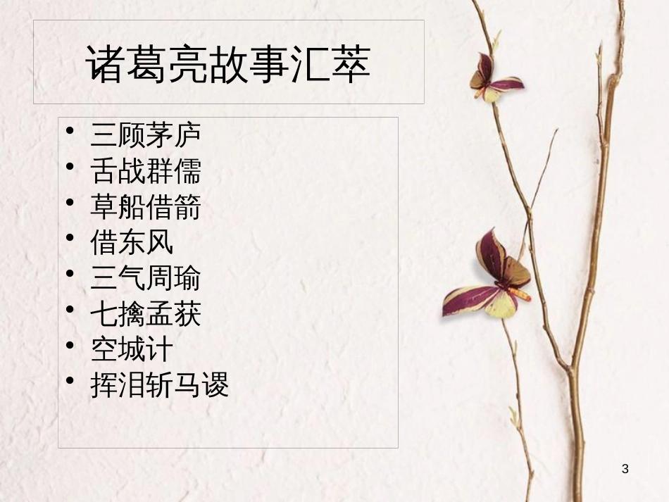 九年级语文上册 第六单元 第二十四课 出师表课件 （新版）新人教版_第3页