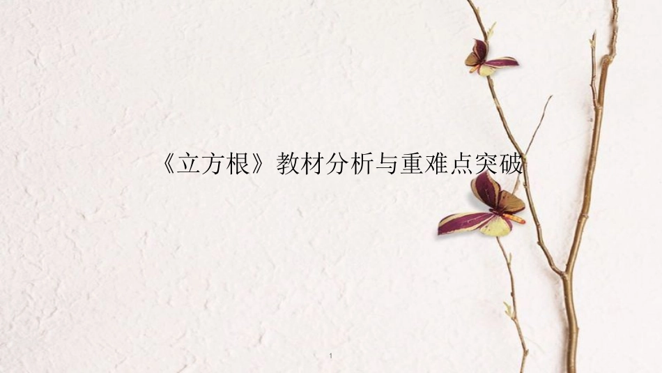 七年级数学下册 6.2 立方根教材分析与重难点突破素材 （新版）新人教版_第1页