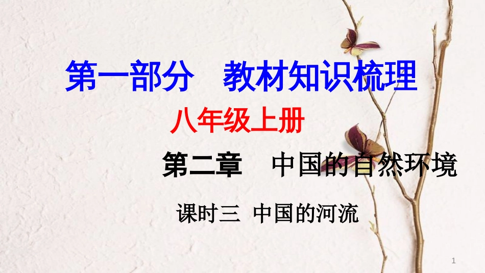 （新疆地区）中考地理总复习 第二章 中国的自然环境（课时三 中国的河流）基础知识梳理课件_第1页