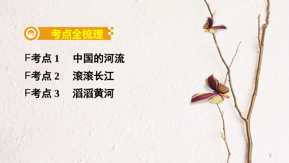 （新疆地区）中考地理总复习 第二章 中国的自然环境（课时三 中国的河流）基础知识梳理课件_第2页