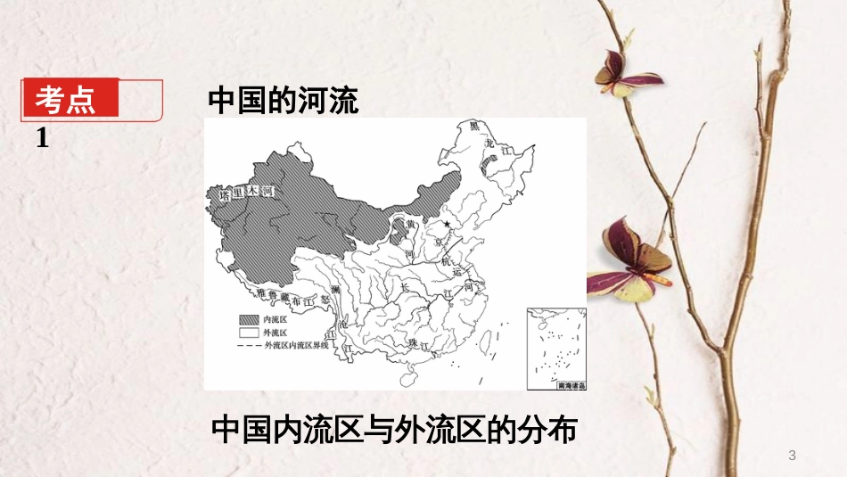 （新疆地区）中考地理总复习 第二章 中国的自然环境（课时三 中国的河流）基础知识梳理课件_第3页