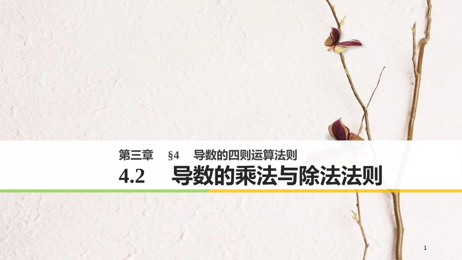 高中数学 第三章 变化率与导数 4.2 导数的乘法与除法法则课件 北师大版选修1-1_第1页