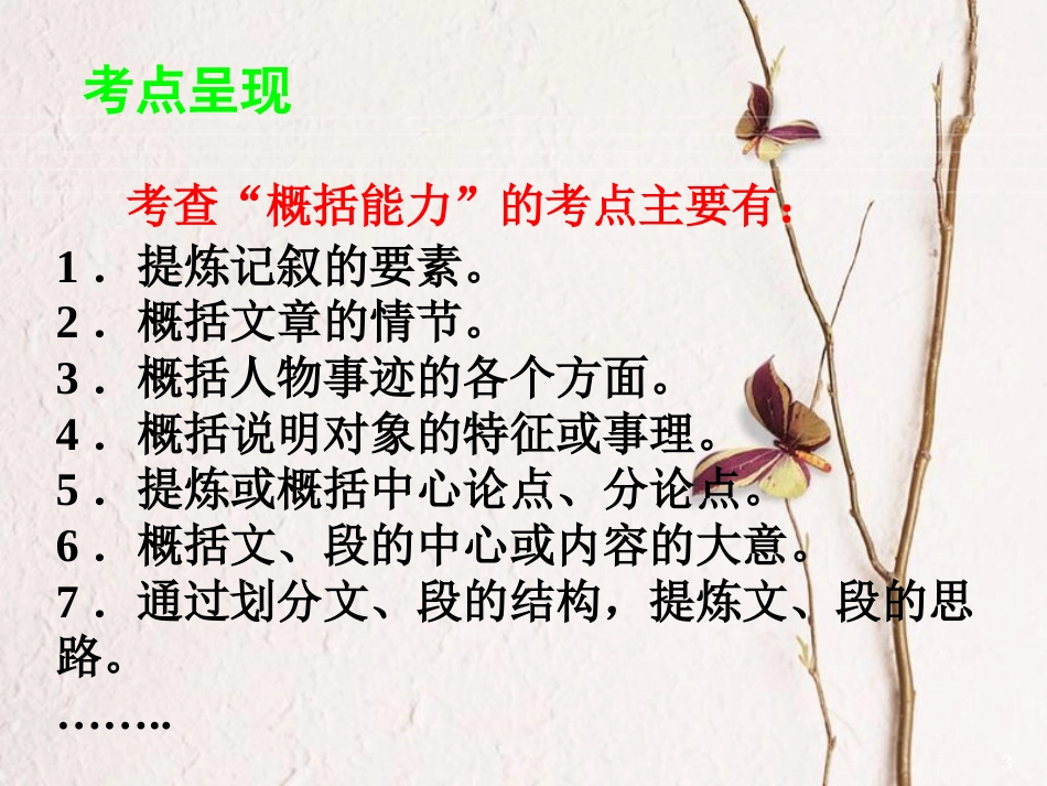 2018中考语文《如何解答归纳概括题》复习课件_第3页