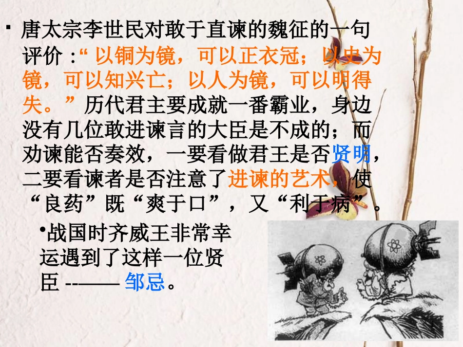 江苏省扬中市九年级语文下册 14 邹忌讽齐王纳谏课件 苏教版_第1页