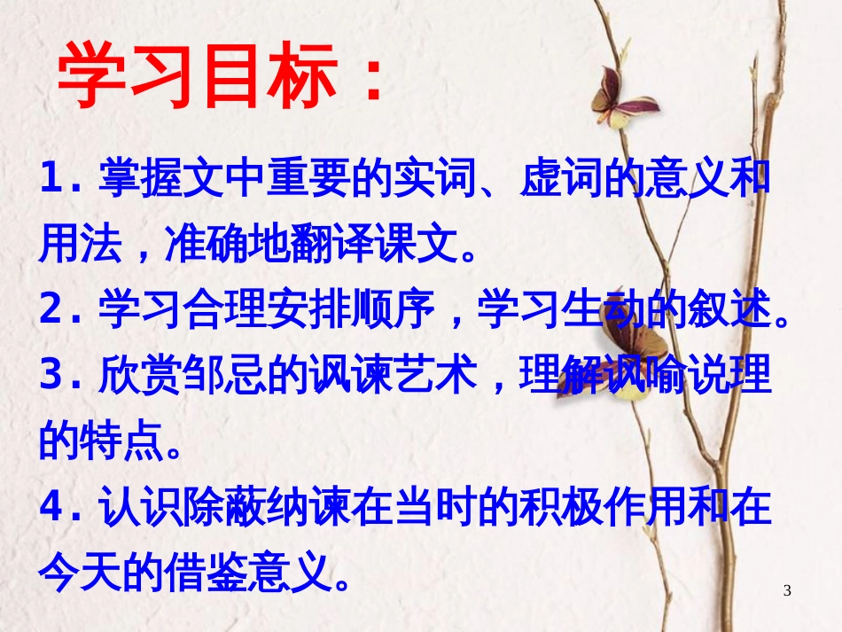 江苏省扬中市九年级语文下册 14 邹忌讽齐王纳谏课件 苏教版_第3页