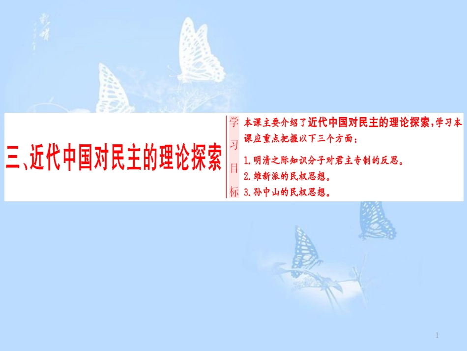 高中历史 专题1 民主与专制的思想渊源 三 近代中国对民主的理论探索课件 人民版选修2_第1页