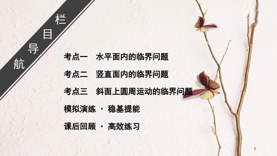 2019年高考物理大一轮复习 微专题05 圆周运动中的临界问题课件 新人教版_第2页