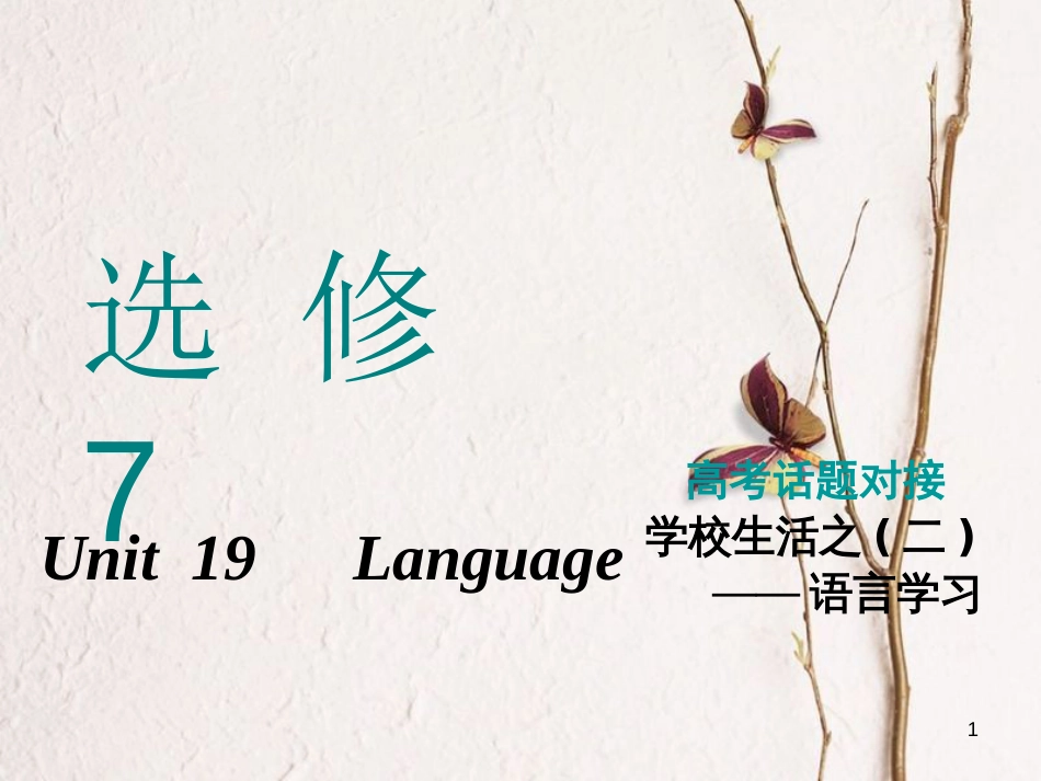 2019版高考英语一轮复习 Unit 19 Language课件 北师大版选修7_第1页