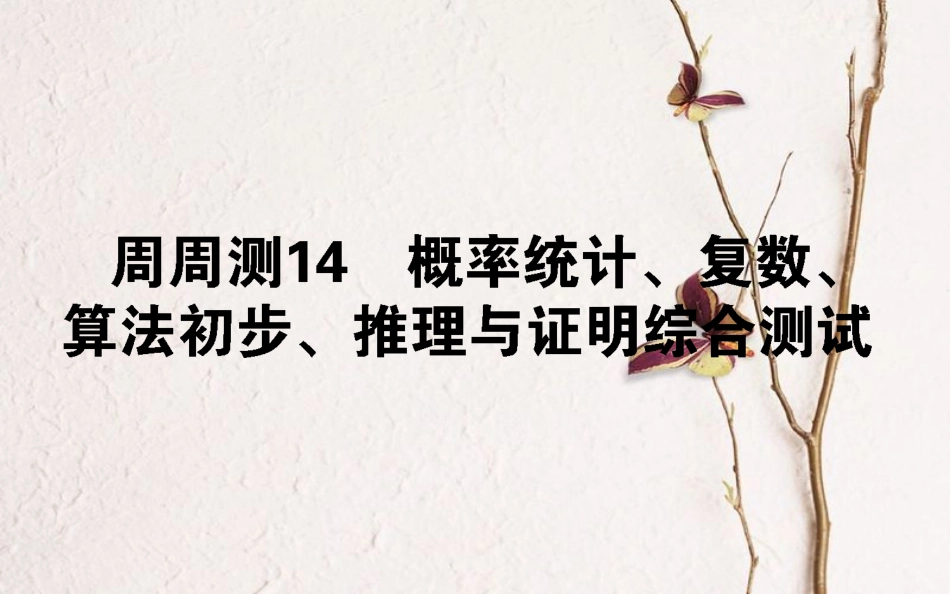 （全国通用）2019版高考数学 全程训练计划 周周测14课件_第1页