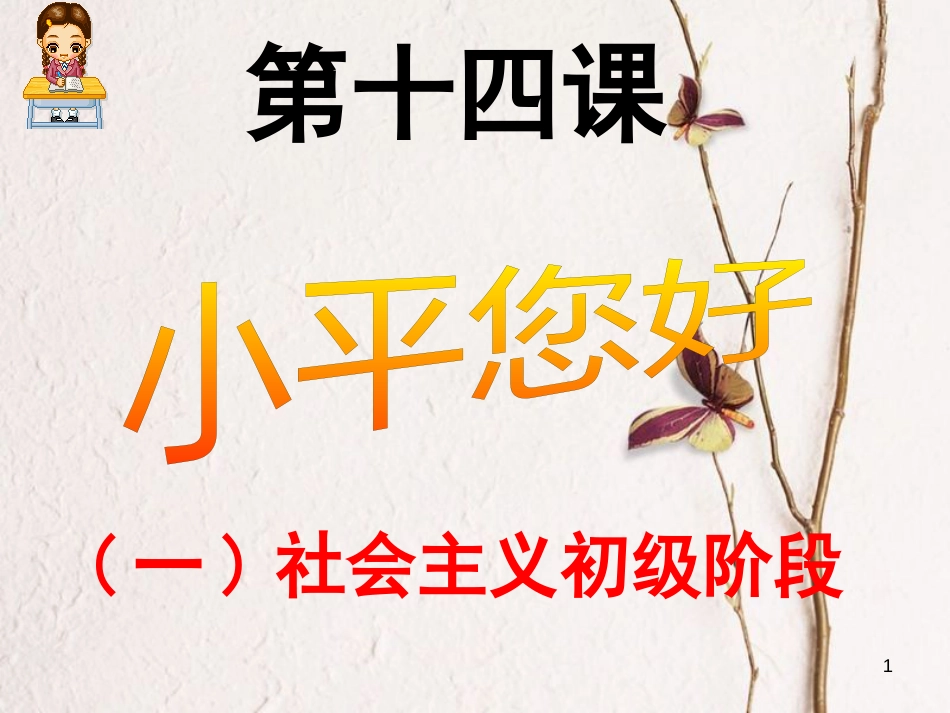 九年级政治全册 第五单元 国策经纬 第十四课《小平，您好》课件1 教科版_第1页