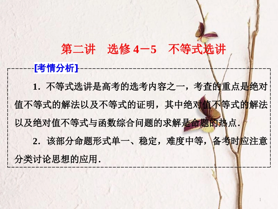 （通用版）高考数学二轮复习 专题七 选考内容第二讲 不等式选讲课件 文 选修4-5_第1页