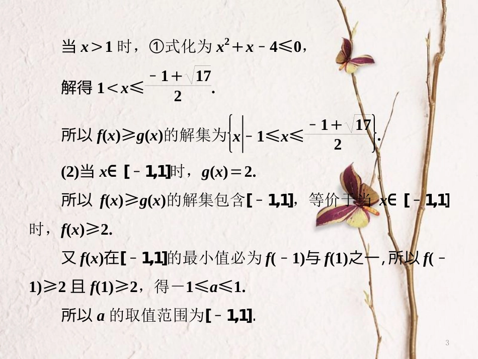 （通用版）高考数学二轮复习 专题七 选考内容第二讲 不等式选讲课件 文 选修4-5_第3页