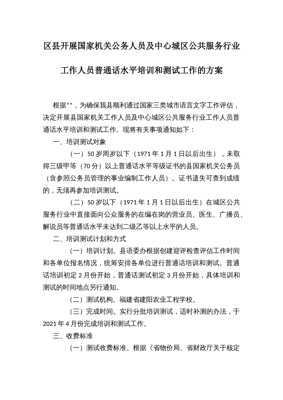 区县开展国家机关公务人员及中心城区公共服务行业工作人员普通话水平培训和测试工作的方案_第1页