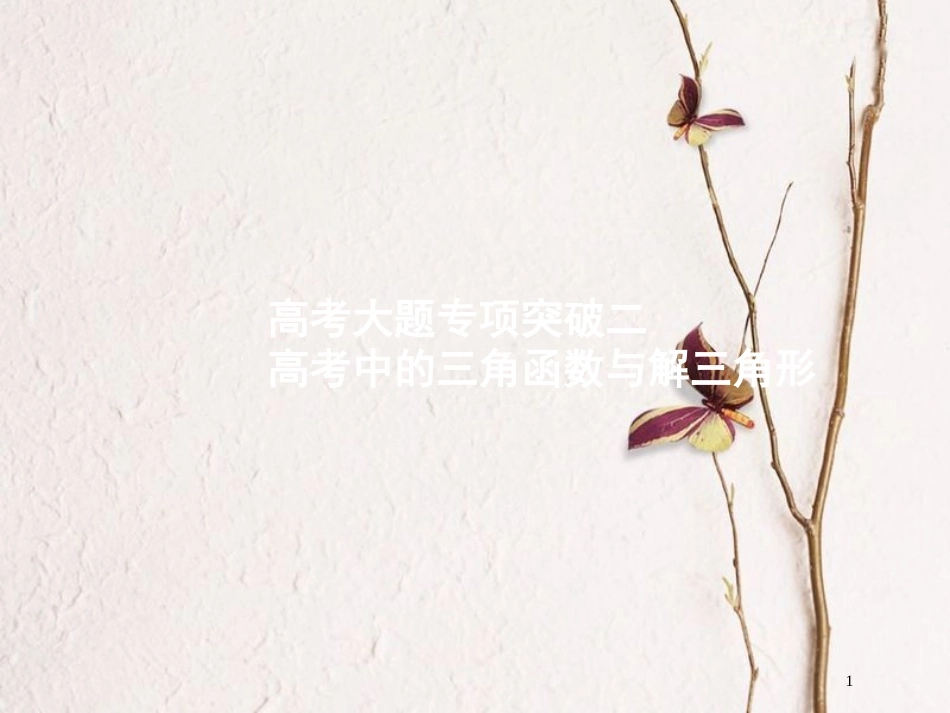 （福建专用）高考数学总复习 第四章 三角函数、解三角形 高考大题专项突破2 高考中的三角函数与解三角形课件 理 新人教A版_第1页