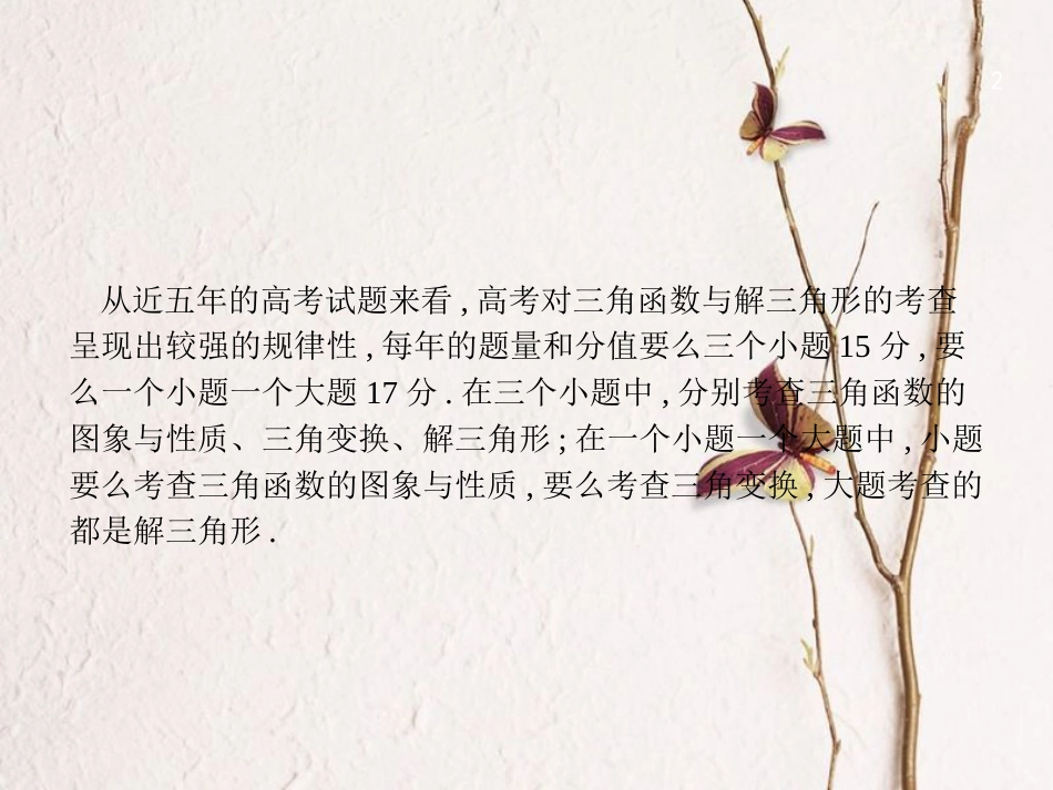 （福建专用）高考数学总复习 第四章 三角函数、解三角形 高考大题专项突破2 高考中的三角函数与解三角形课件 理 新人教A版_第2页