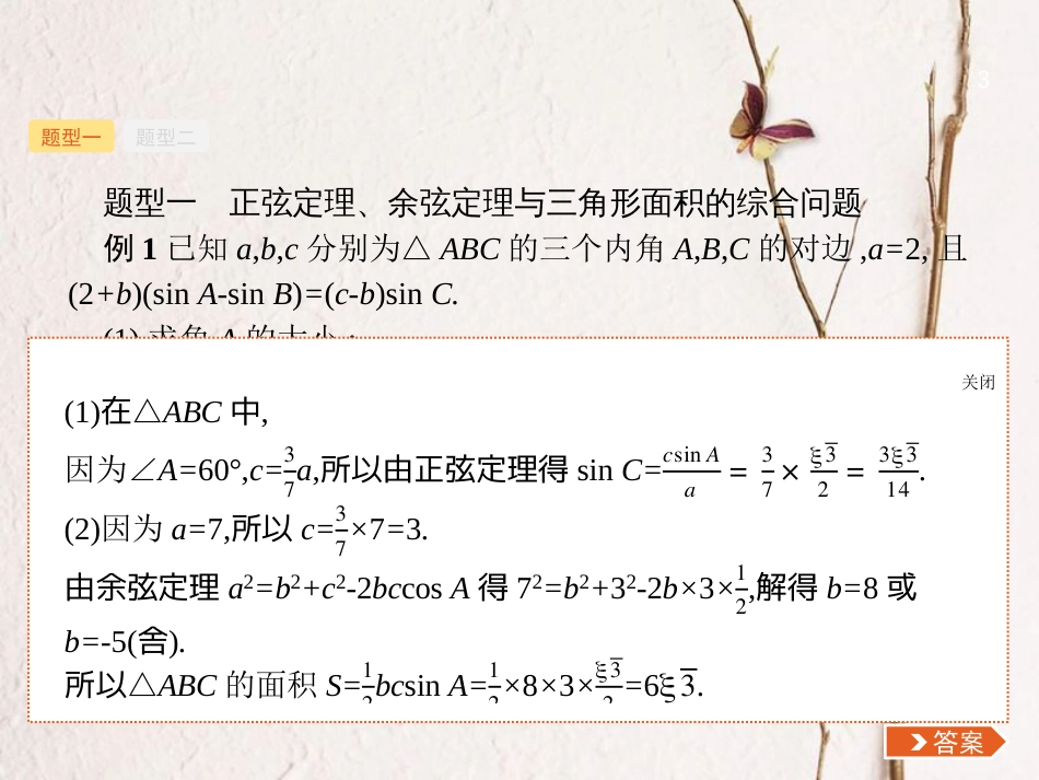 （福建专用）高考数学总复习 第四章 三角函数、解三角形 高考大题专项突破2 高考中的三角函数与解三角形课件 理 新人教A版_第3页