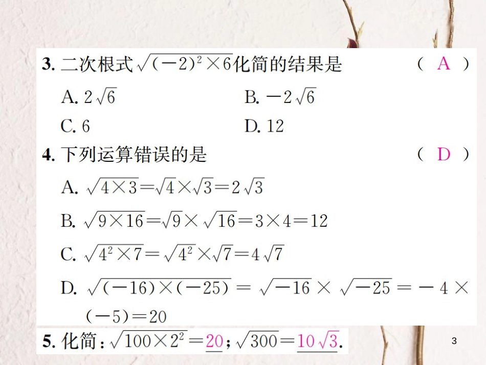 八年级数学上册 5.1 二次根式 第2课时 二次根式的化简习题课件 （新版）湘教版_第3页