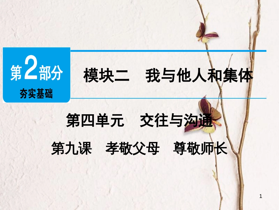 广东省年中考政治 第2部分 夯实基础 模块二 我与他人和集体 第四单元 交往与沟通 第9课 孝敬父母 尊敬师长精讲课件_第1页