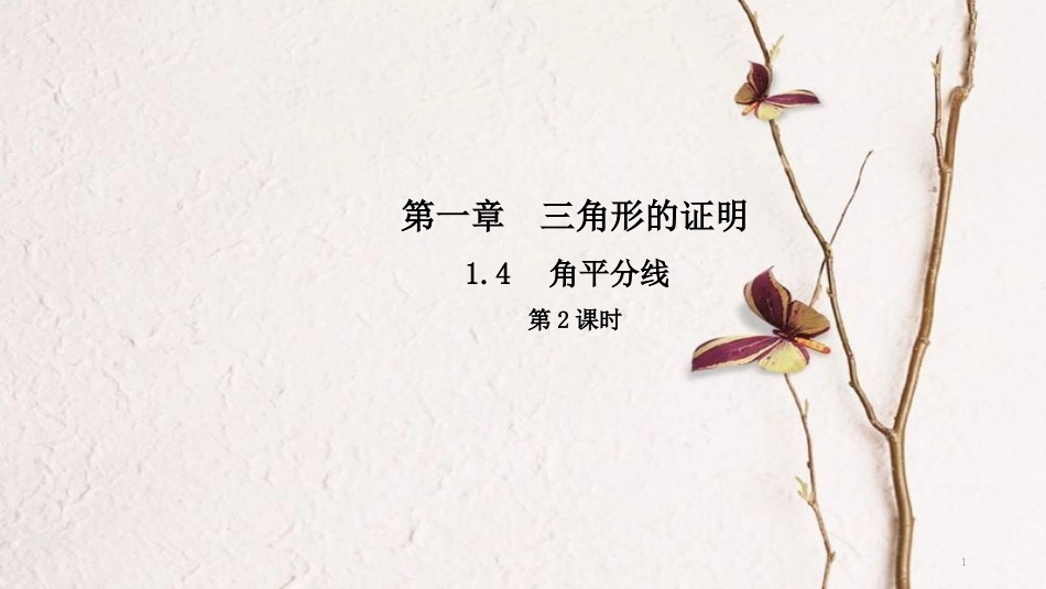 八年级数学下册 第一章 三角形的证明 1.4 角平分线（第2课时）导学课件 （新版）北师大版_第1页