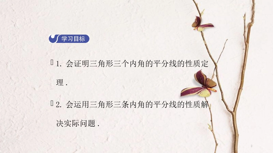 八年级数学下册 第一章 三角形的证明 1.4 角平分线（第2课时）导学课件 （新版）北师大版_第2页