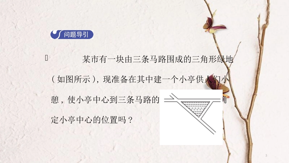 八年级数学下册 第一章 三角形的证明 1.4 角平分线（第2课时）导学课件 （新版）北师大版_第3页