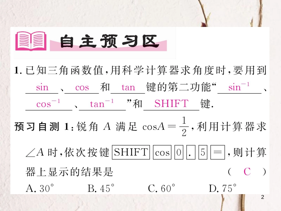 九年级数学下册 第一章 直角三角形的边角关系 1.3 三角函数的计算（2）作业课件 （新版）北师大版_第2页