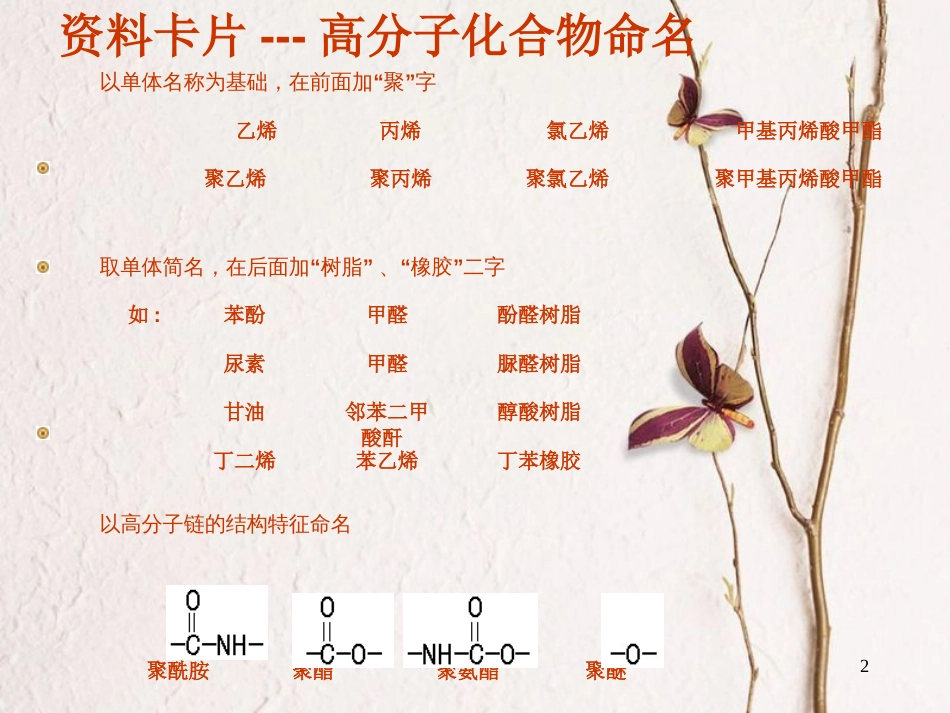 广东省中山市高中化学 第五章 进入合成有机高分子化合物的时代 5.2 应用广泛的高分子材料（第1课时）的再研究课件 新人教版选修5_第2页