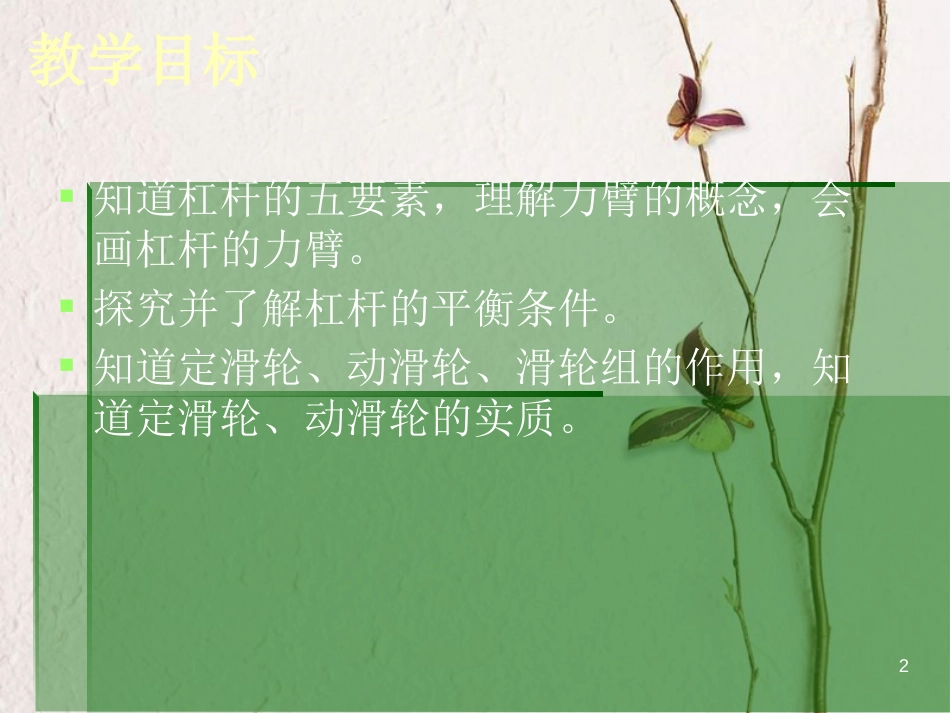 江苏省徐州市九年级物理上册 11 简单机械和功 —简单机械复习课件 （新版）苏科版_第2页